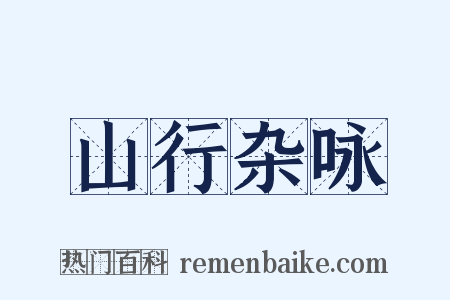 山行杂咏是什么意思的图片